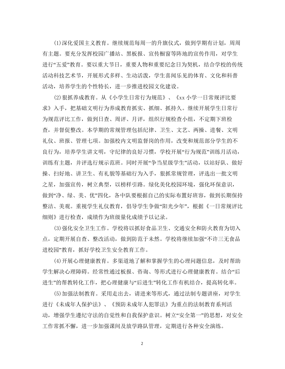 的小学政教处工作计划_第2页