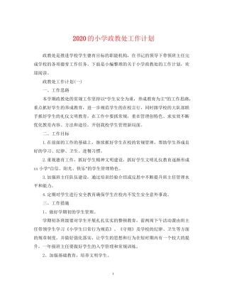 的小学政教处工作计划