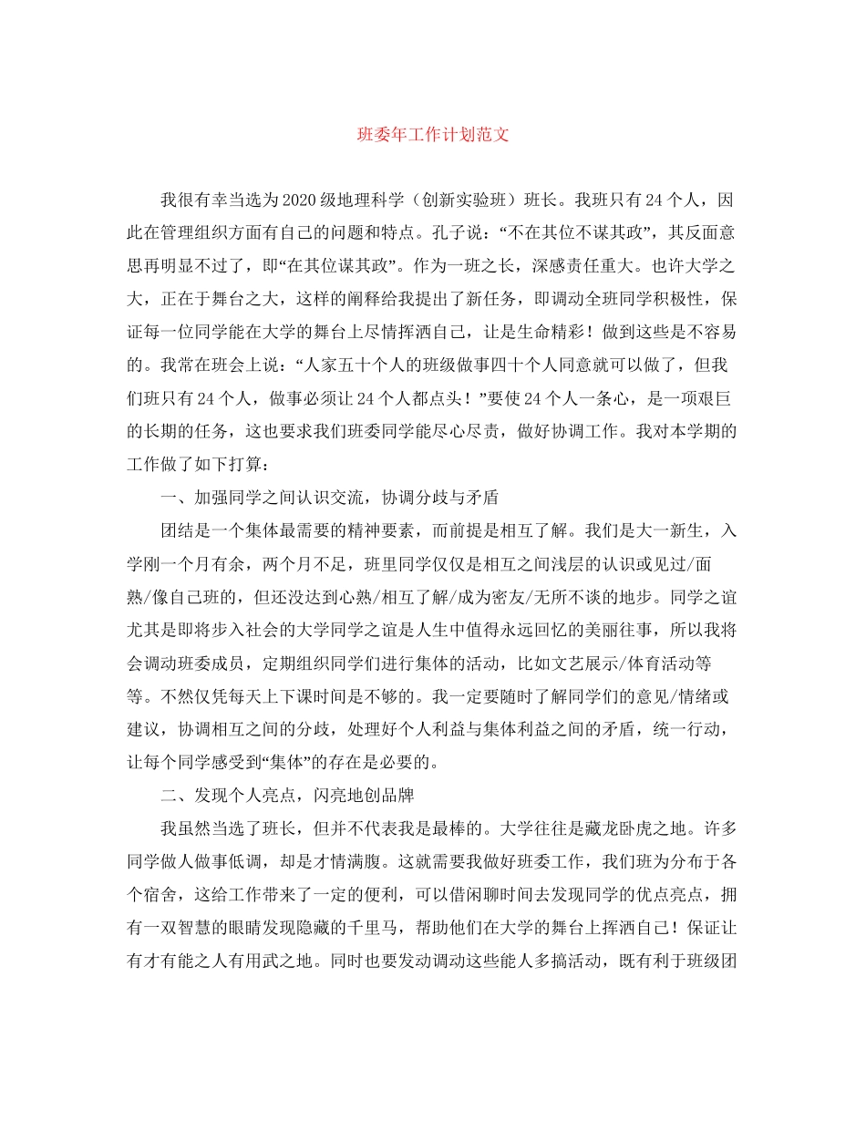 班委年工作计划范文_第1页