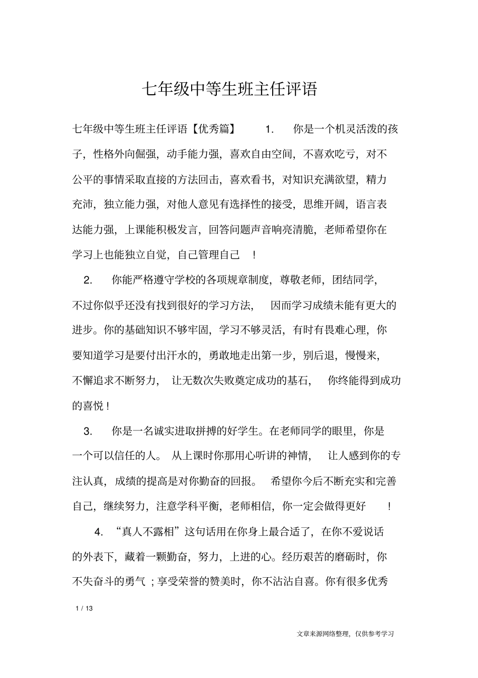 七年级中等生班主任评语_学生评语_第1页
