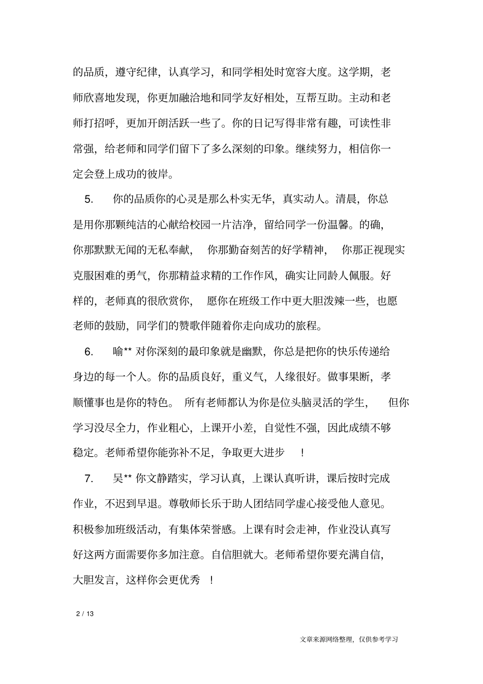 七年级中等生班主任评语_学生评语_第2页