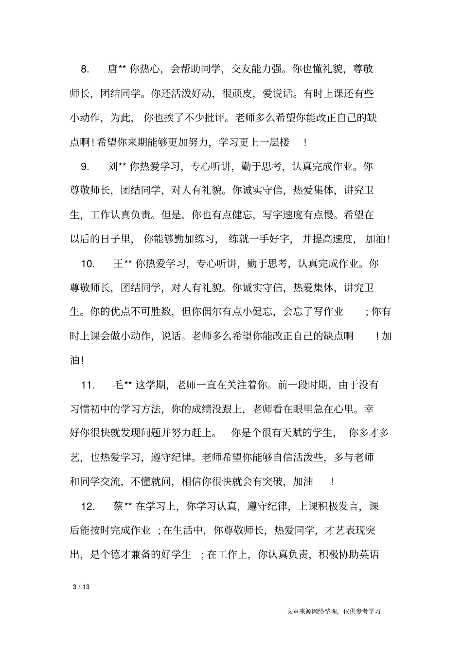 七年级中等生班主任评语_学生评语_第3页