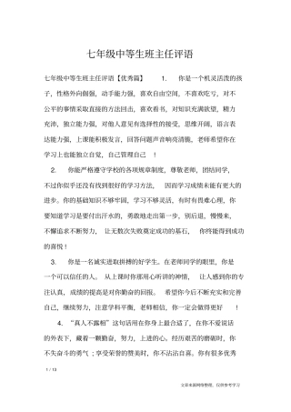 七年级中等生班主任评语_学生评语