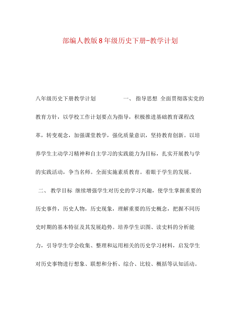 部编人教版8年级历史下册教学计划_第1页