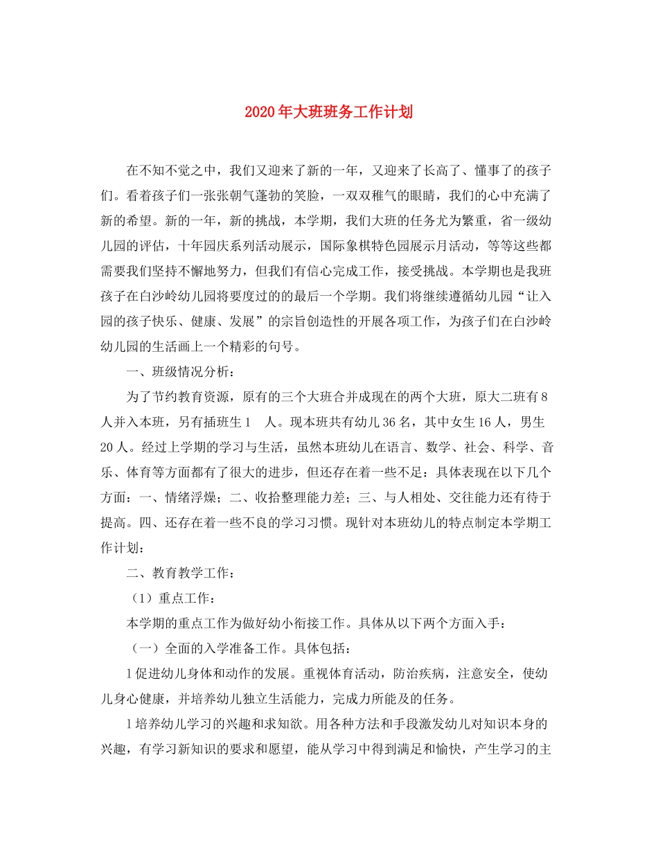 2020年大班班务工作计划_第1页
