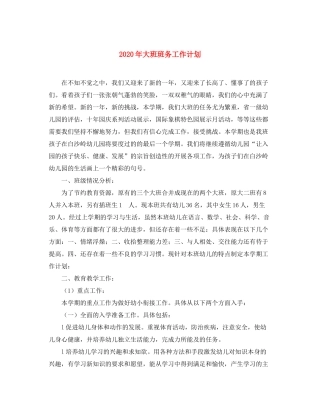 2020年大班班务工作计划