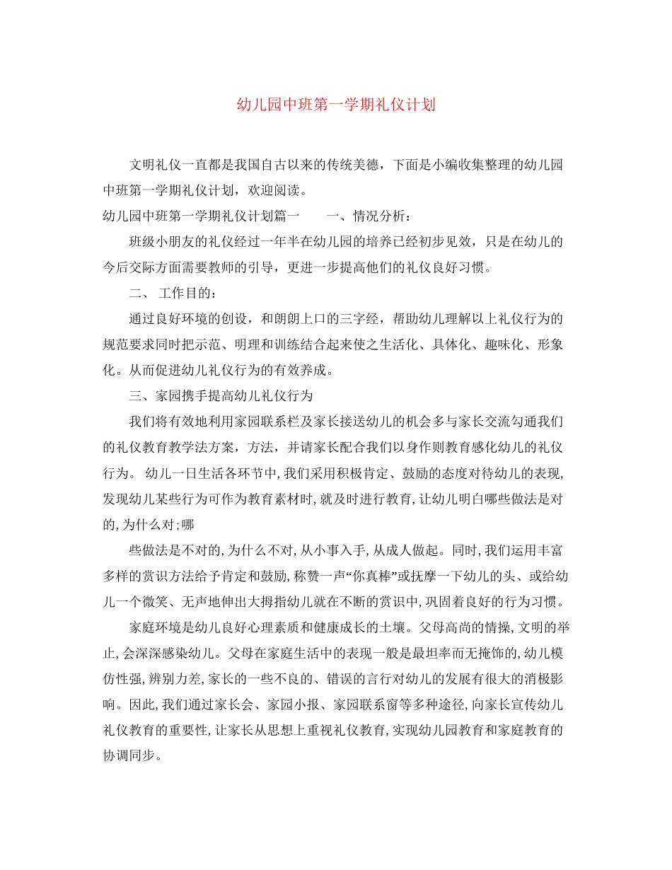 幼儿园中班第一学期礼仪计划_第1页