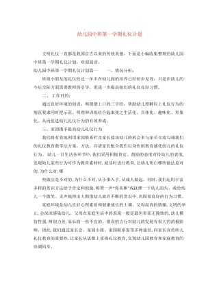幼儿园中班第一学期礼仪计划