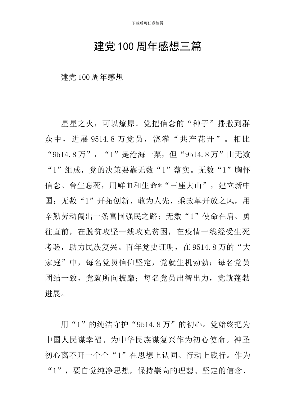 建党100周年感想三篇_第1页