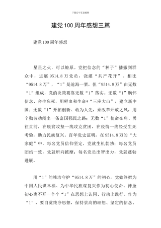 建党100周年感想三篇