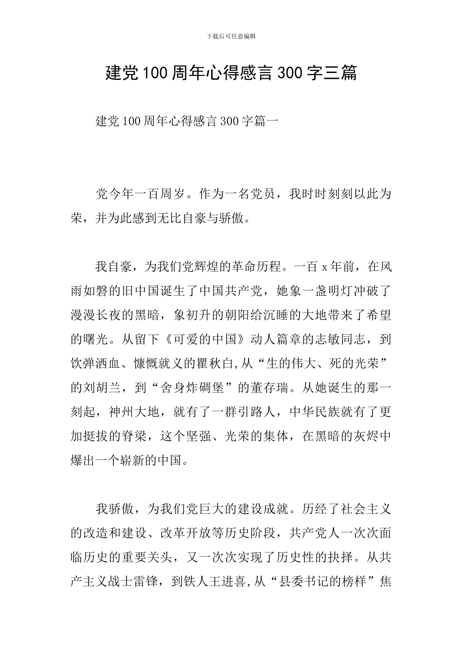 建党100周年心得感言300字三篇_第1页