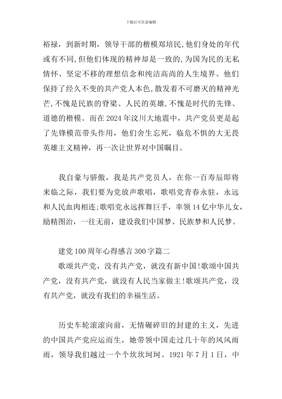 建党100周年心得感言300字三篇_第2页