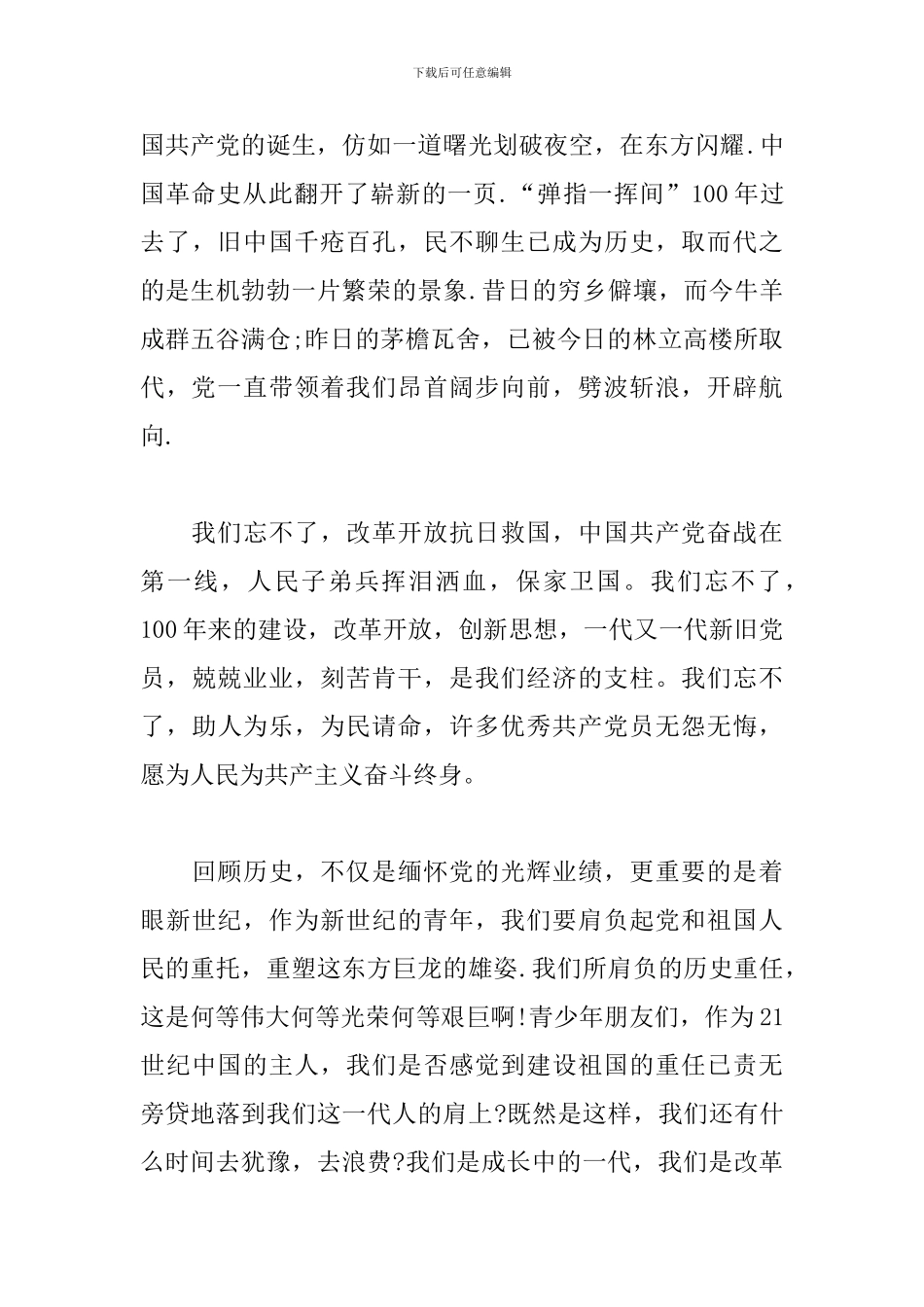 建党100周年心得感言300字三篇_第3页