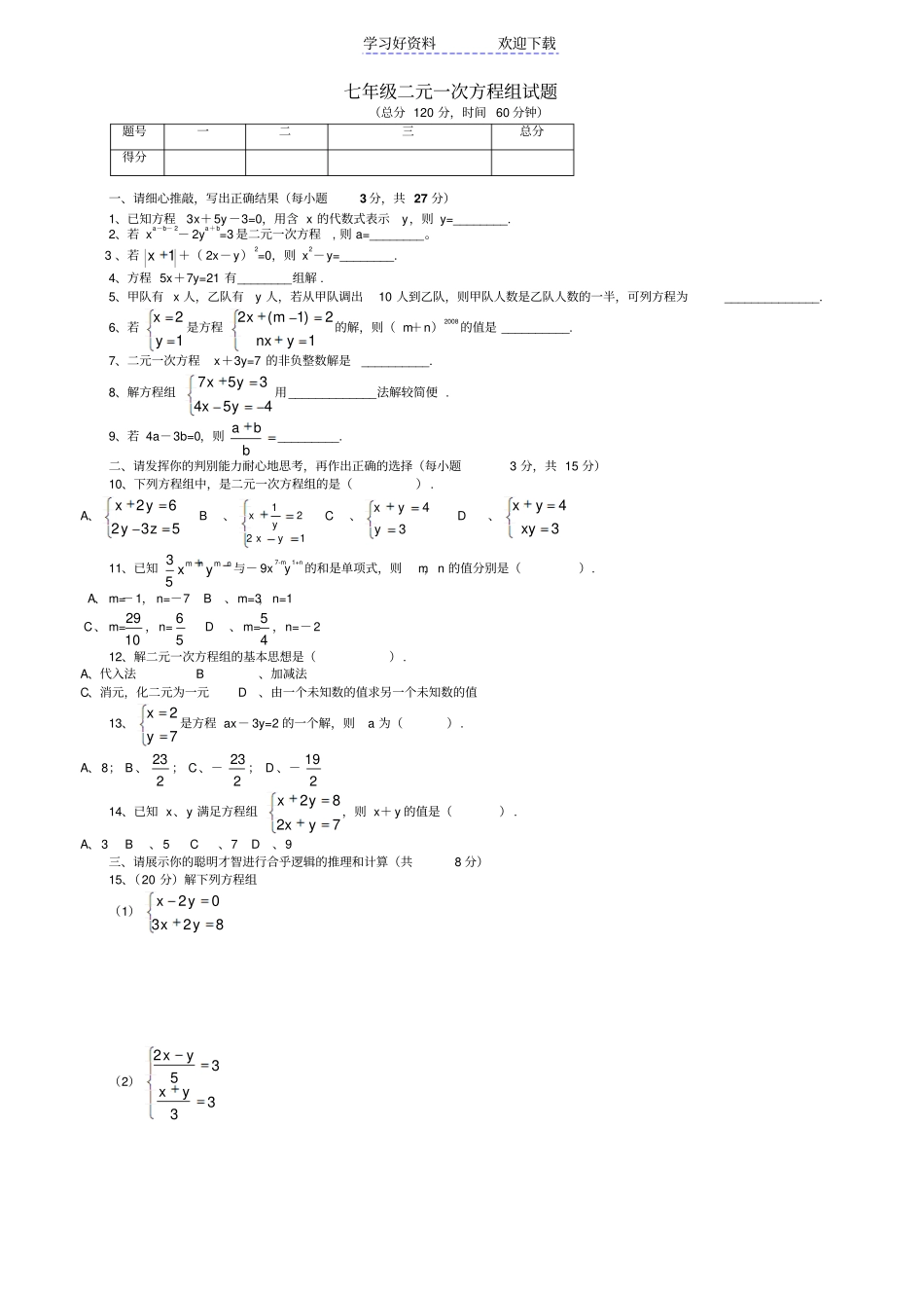 七年级二元一次方程组试题及答案_第1页