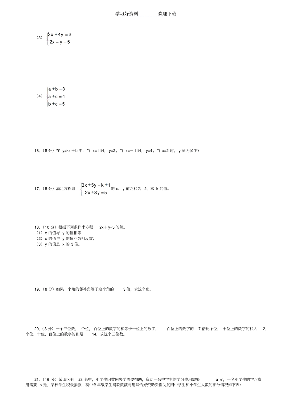 七年级二元一次方程组试题及答案_第2页