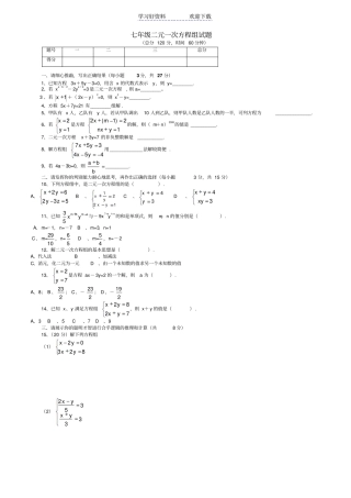 七年级二元一次方程组试题及答案
