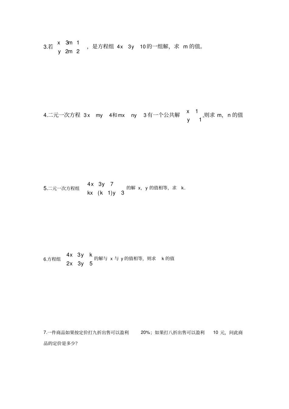 七年级二元一次方程经典例题_第2页
