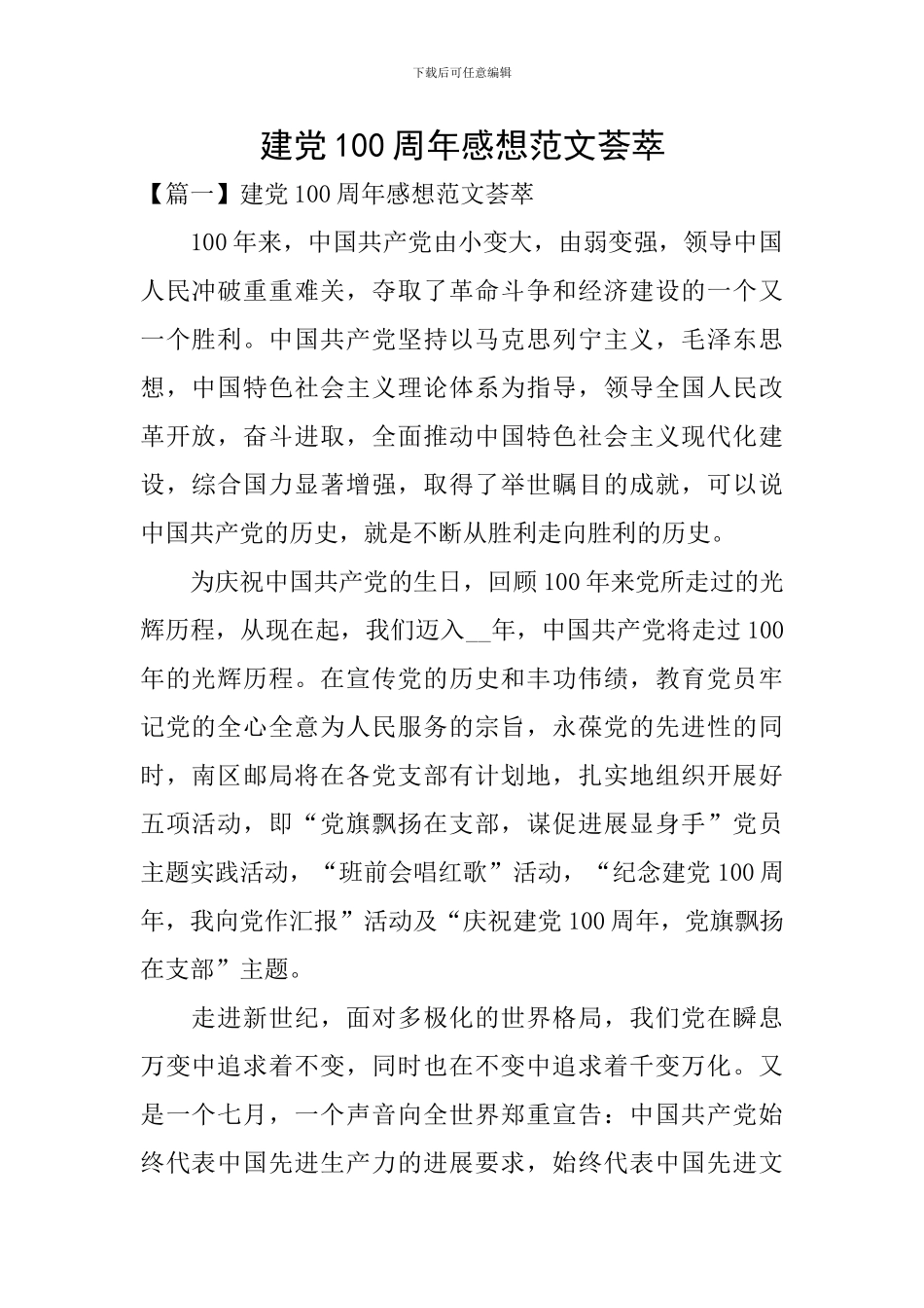 建党100周年感想范文荟萃_第1页