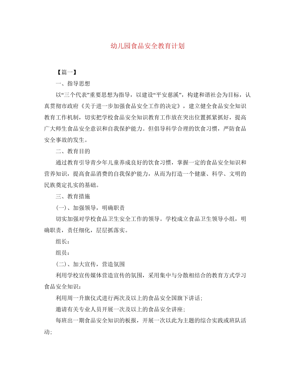 幼儿园食品安全教育计划_第1页