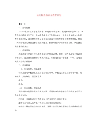 幼儿园食品安全教育计划