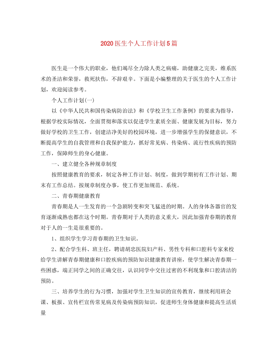 医生个人工作计划5篇_第1页