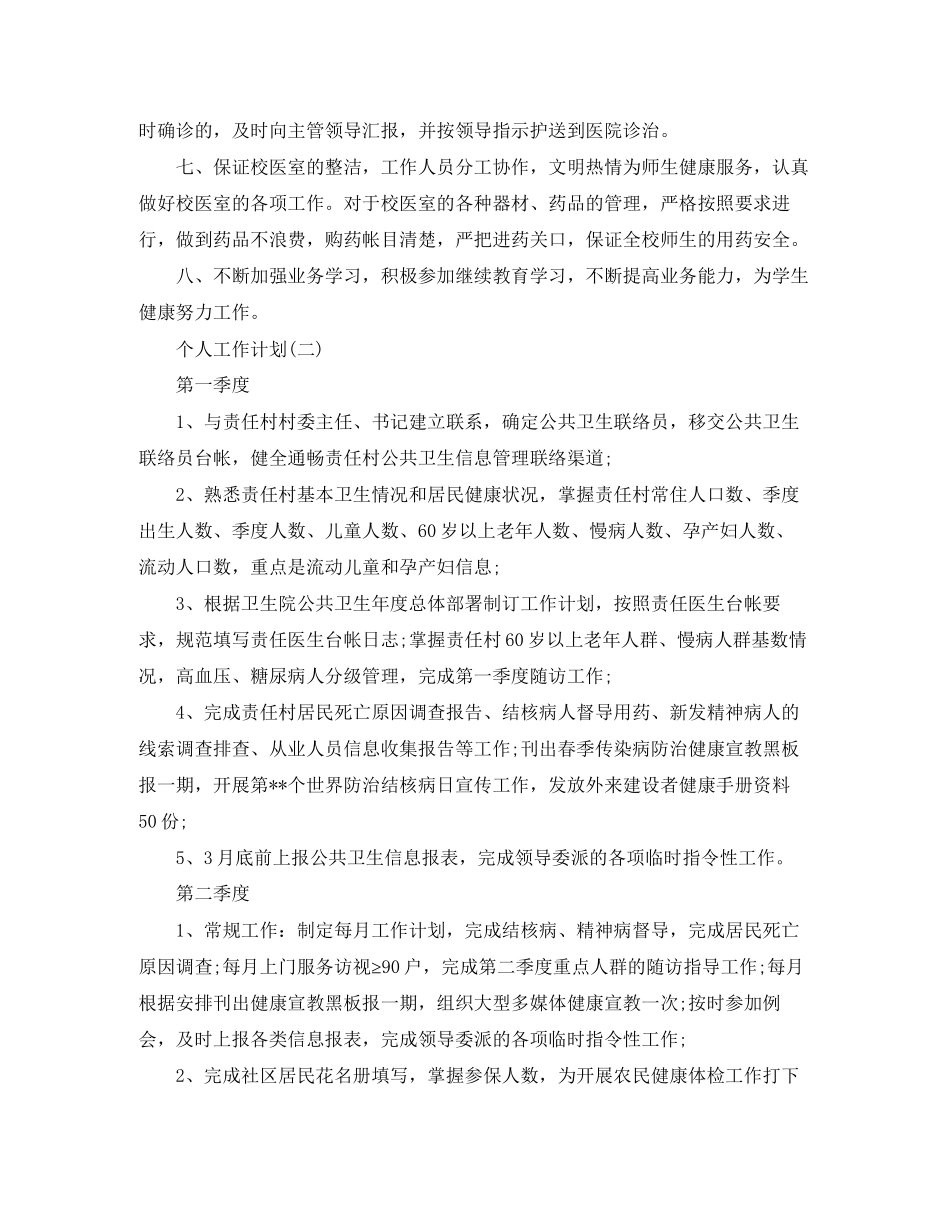 医生个人工作计划5篇_第3页
