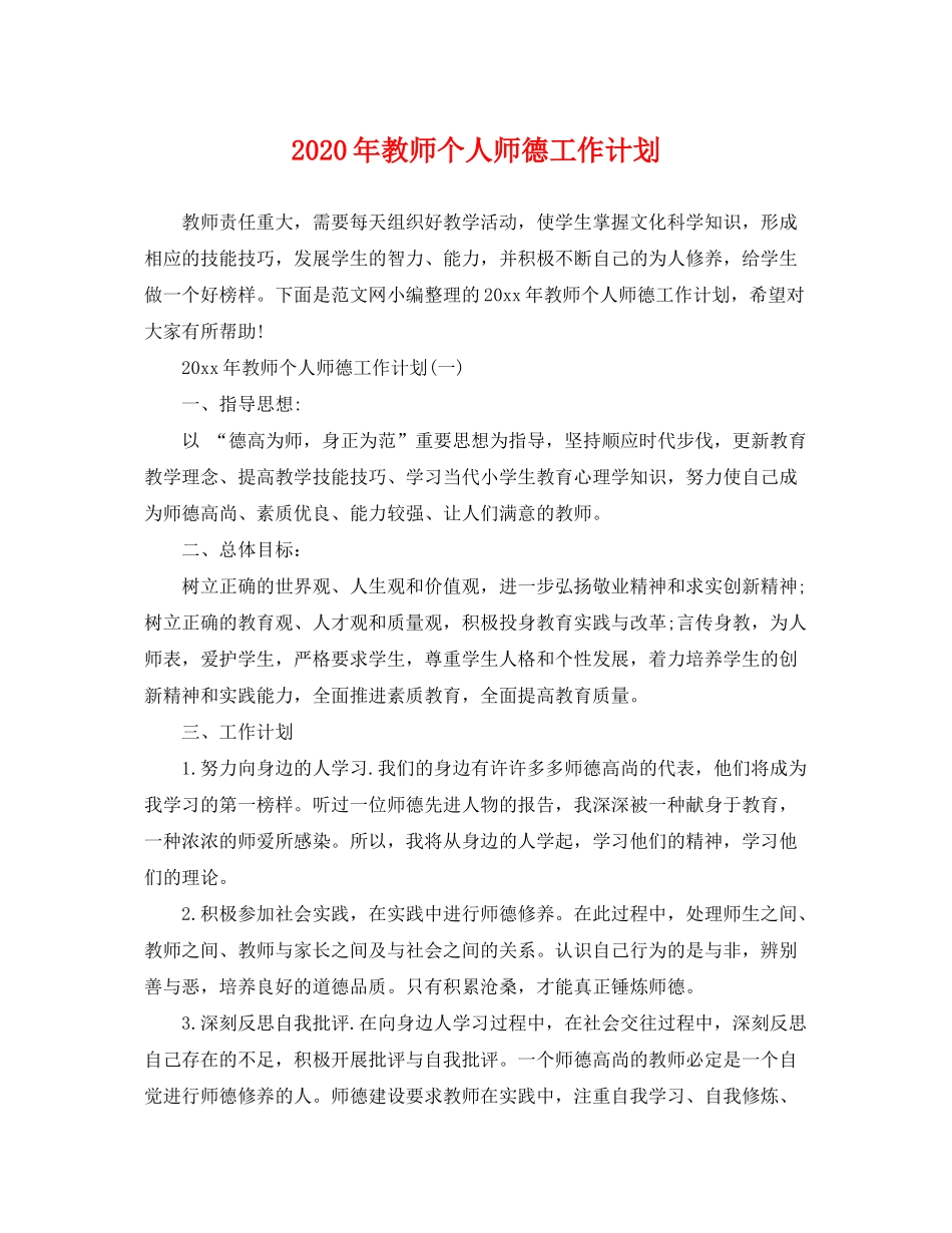 2020年教师个人师德工作计划_第1页