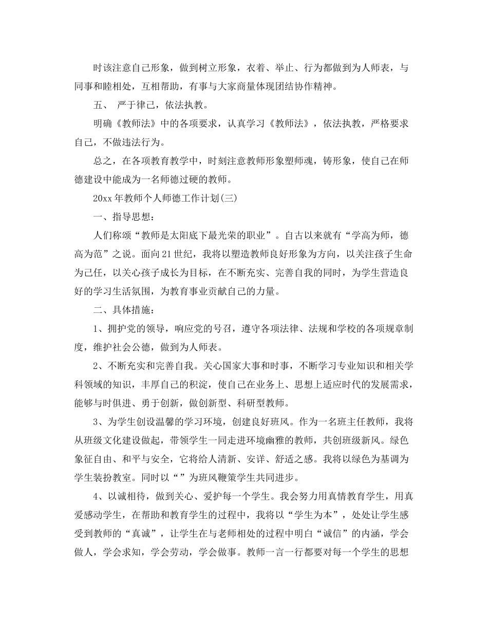 2020年教师个人师德工作计划_第3页