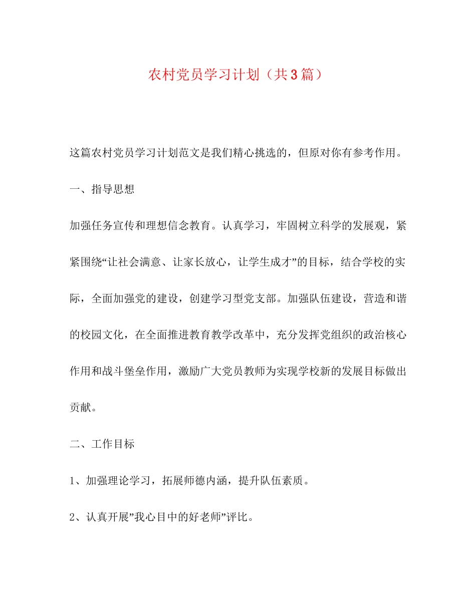 农村党员学习计划（共3篇）_第1页