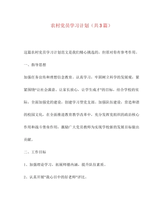 农村党员学习计划（共3篇）