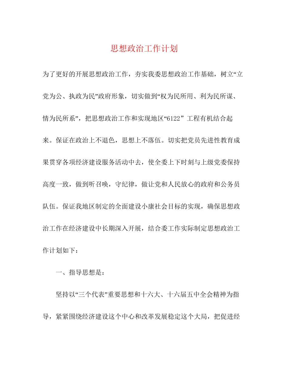 思想政治工作计划_第1页