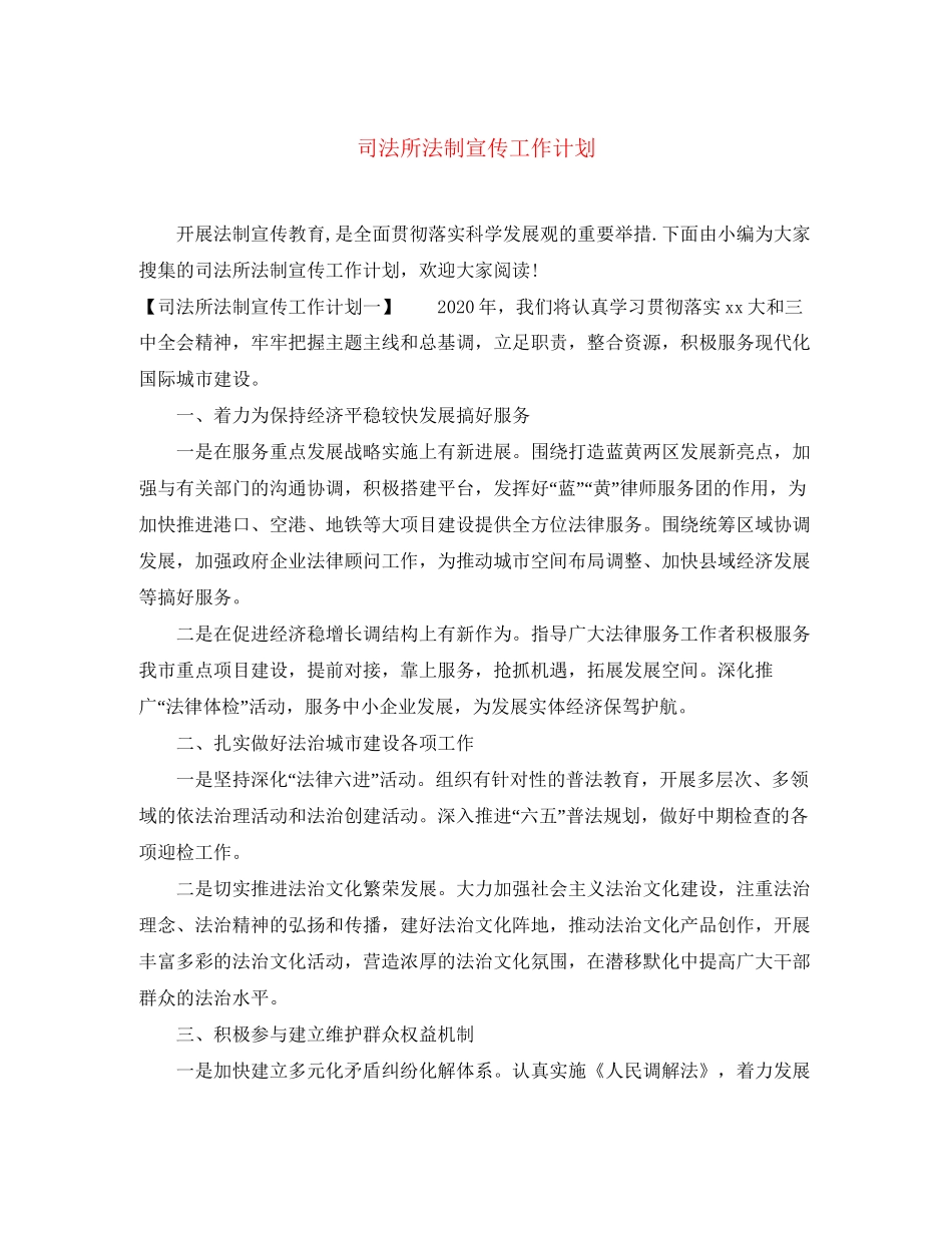 司法所法制宣传工作计划_第1页