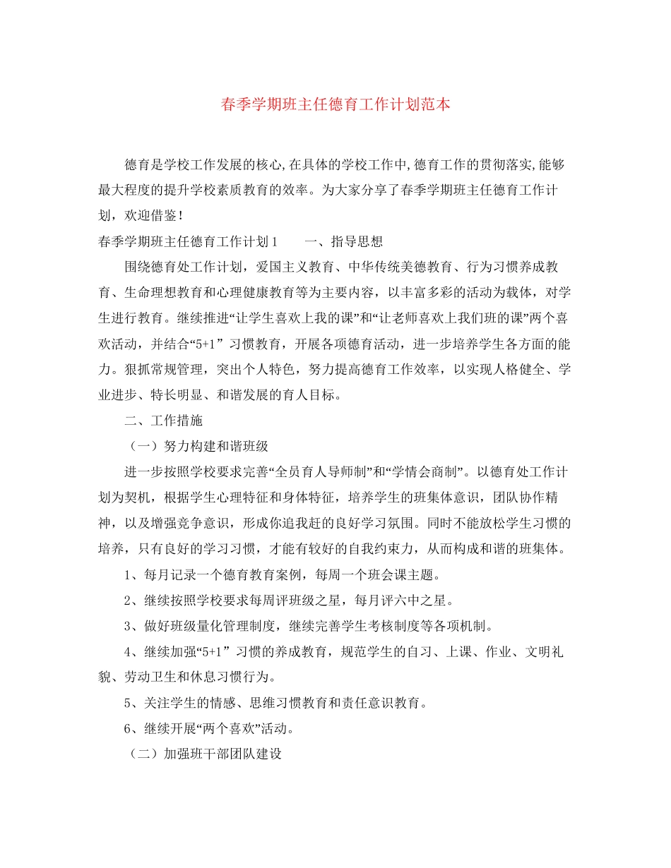 春季学期班主任德育工作计划范本_第1页