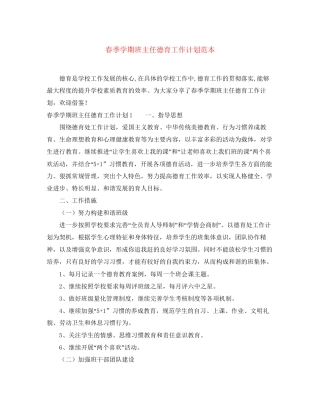 春季学期班主任德育工作计划范本