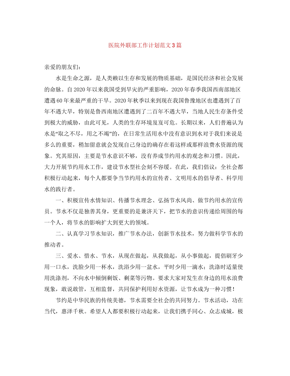医院外联部工作计划范文3篇_第1页