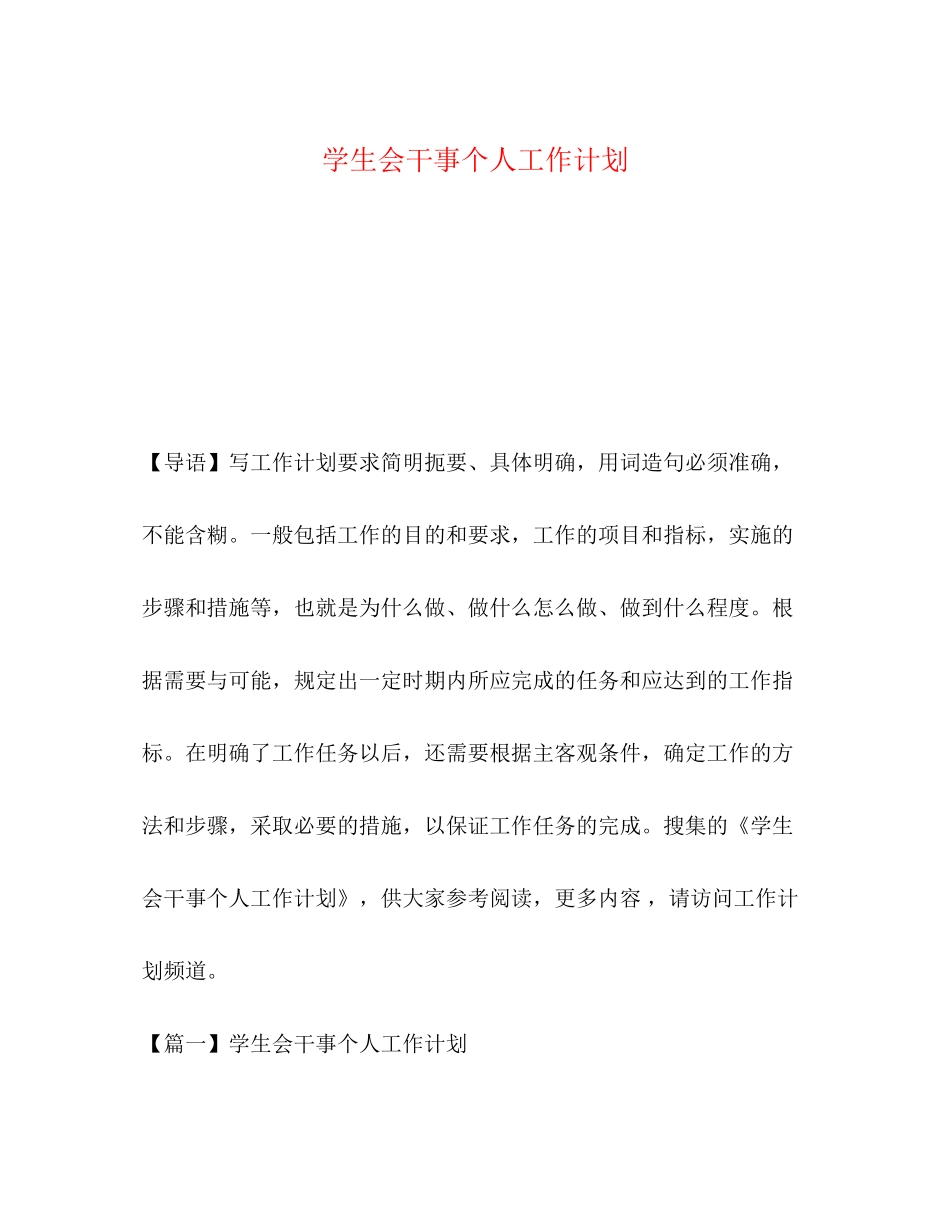学生会干事个人工作计划2)_第1页