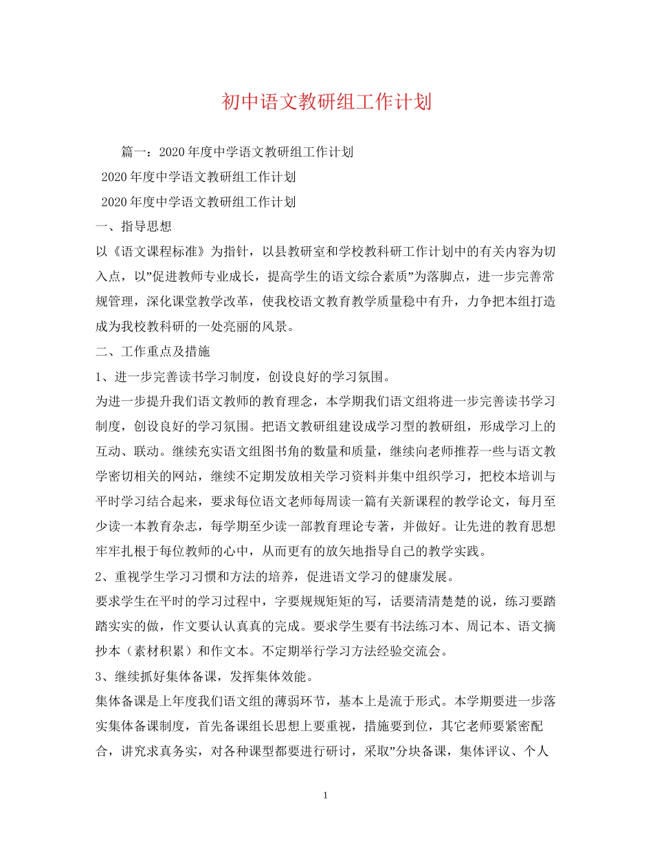 初中语文教研组工作计划2)_第1页