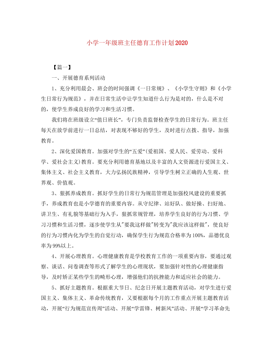 小学一年级班主任德育工作计划3_第1页