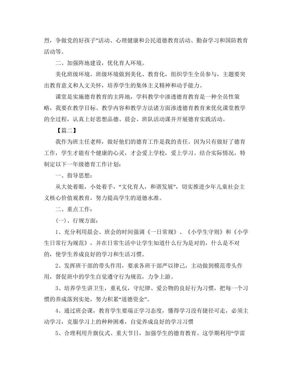 小学一年级班主任德育工作计划3_第2页