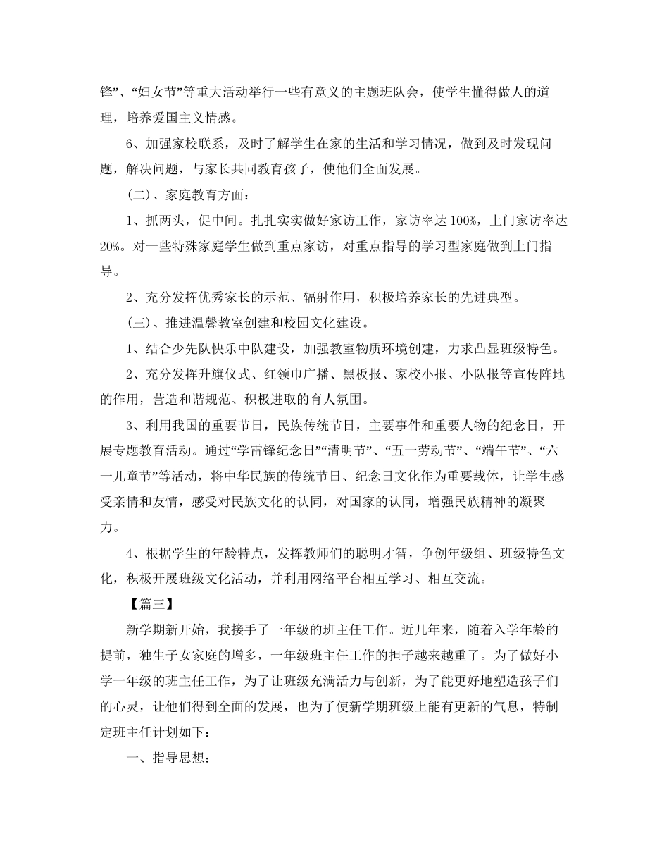 小学一年级班主任德育工作计划3_第3页