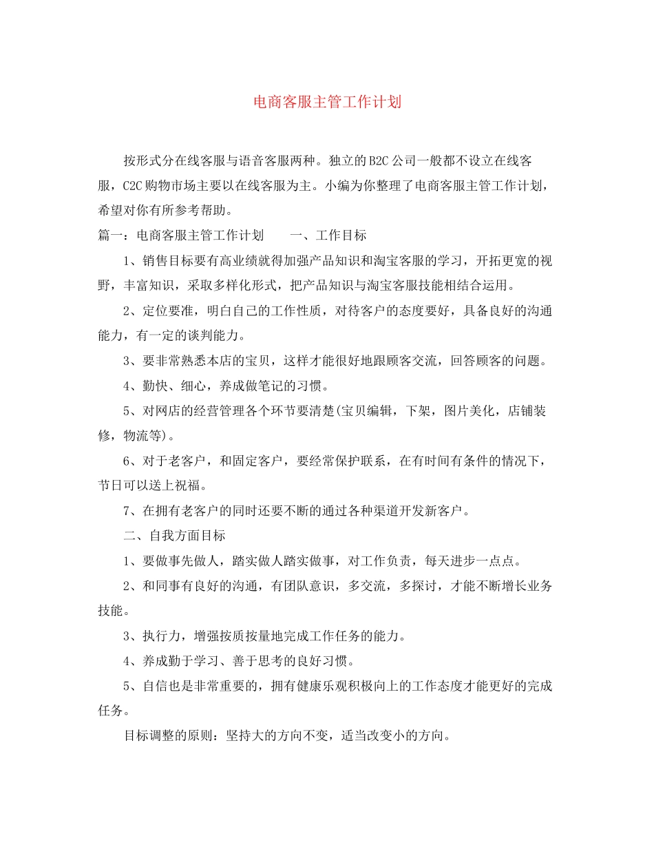 电商客服主管工作计划_第1页