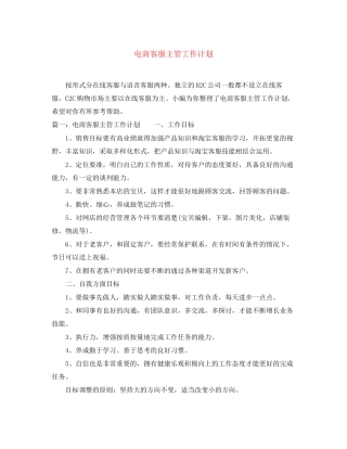 电商客服主管工作计划