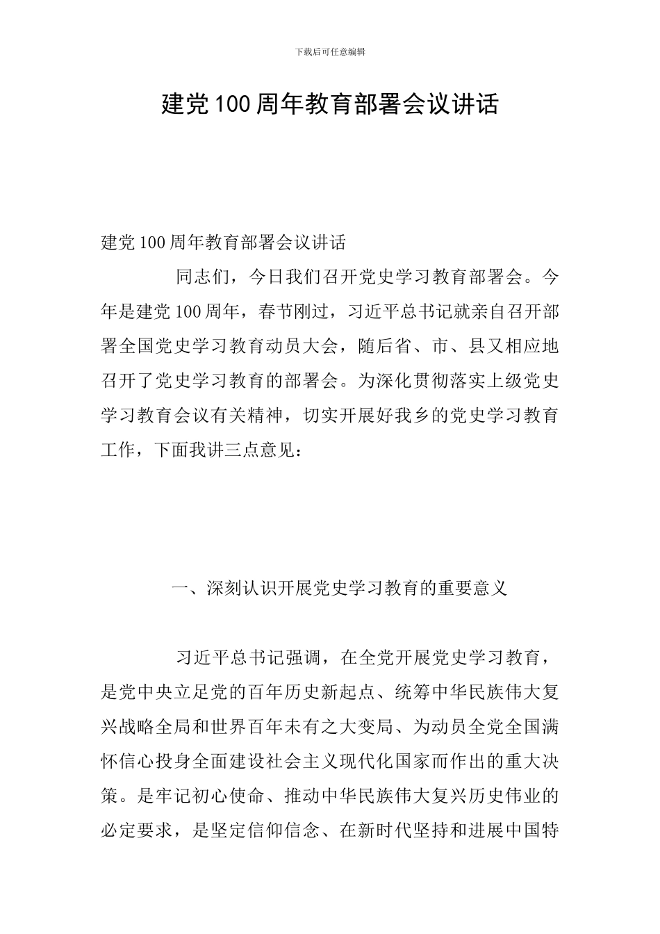 建党100周年教育部署会议讲话_第1页