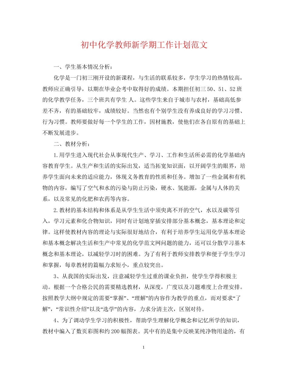 初中化学教师新学期工作计划范文_第1页