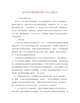 初中化学教师新学期工作计划范文