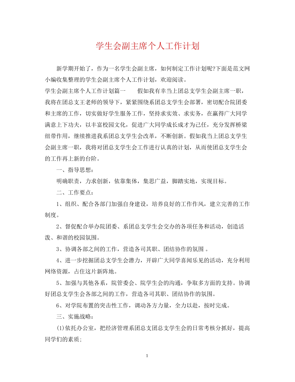 学生会副主席个人工作计划2_第1页