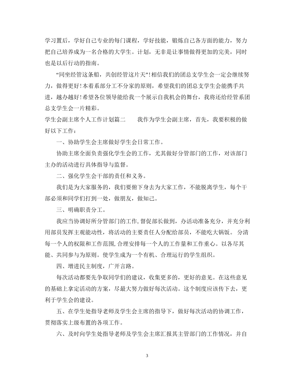学生会副主席个人工作计划2_第3页
