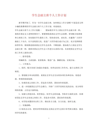 学生会副主席个人工作计划2