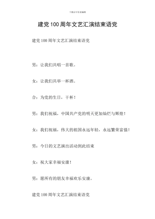 建党100周年文艺汇演结束语党