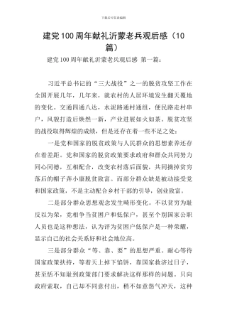 建党100周年献礼沂蒙老兵观后感